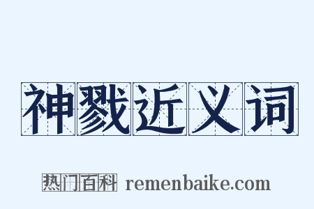 神戮近义词是什么意思的图片